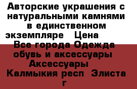 Авторские украшения с натуральными камнями в единственном экземпляре › Цена ­ 700 - Все города Одежда, обувь и аксессуары » Аксессуары   . Калмыкия респ.,Элиста г.